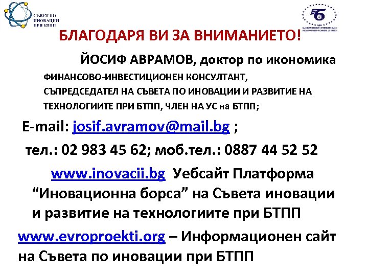  БЛАГОДАРЯ ВИ ЗА ВНИМАНИЕТО! ЙОСИФ АВРАМОВ, доктор по икономика ФИНАНСОВО-ИНВЕСТИЦИОНЕН КОНСУЛТАНТ, СЪПРЕДСЕДАТЕЛ НА