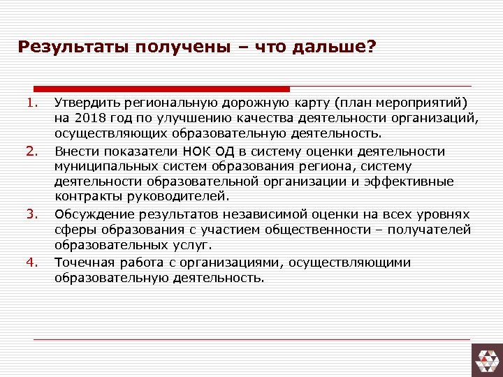 Результаты получены – что дальше? 1. 2. 3. 4. Утвердить региональную дорожную карту (план
