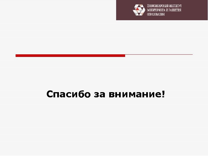 Спасибо за внимание! 