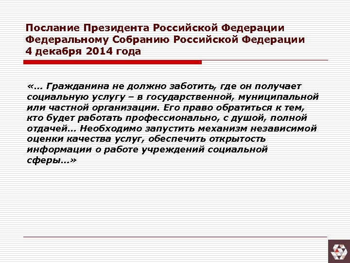 Послание Президента Российской Федерации Федеральному Собранию Российской Федерации 4 декабря 2014 года «… Гражданина