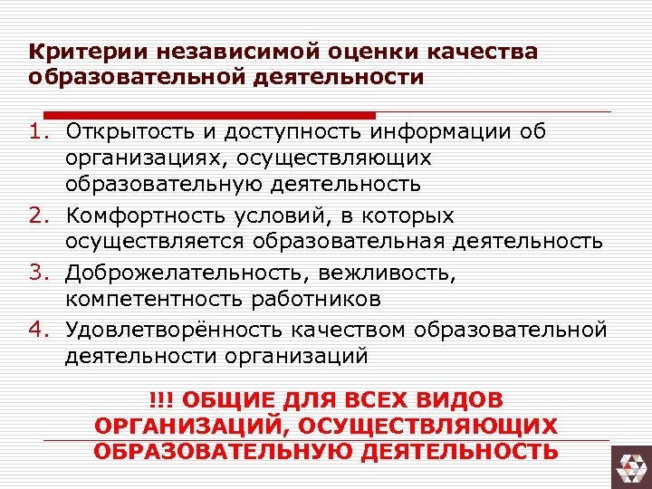 Оценка образовательной деятельности. Критерии оценки качества педагогической деятельности. Критерии качества образовательных услуг. Критерии оценки образовательных услуг. Критерии качества работы образовательного учреждения.