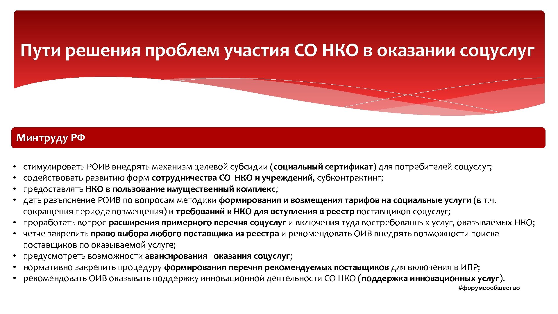 Пути решения проблем участия СО НКО в оказании соцуслуг Минтруду РФ • • •
