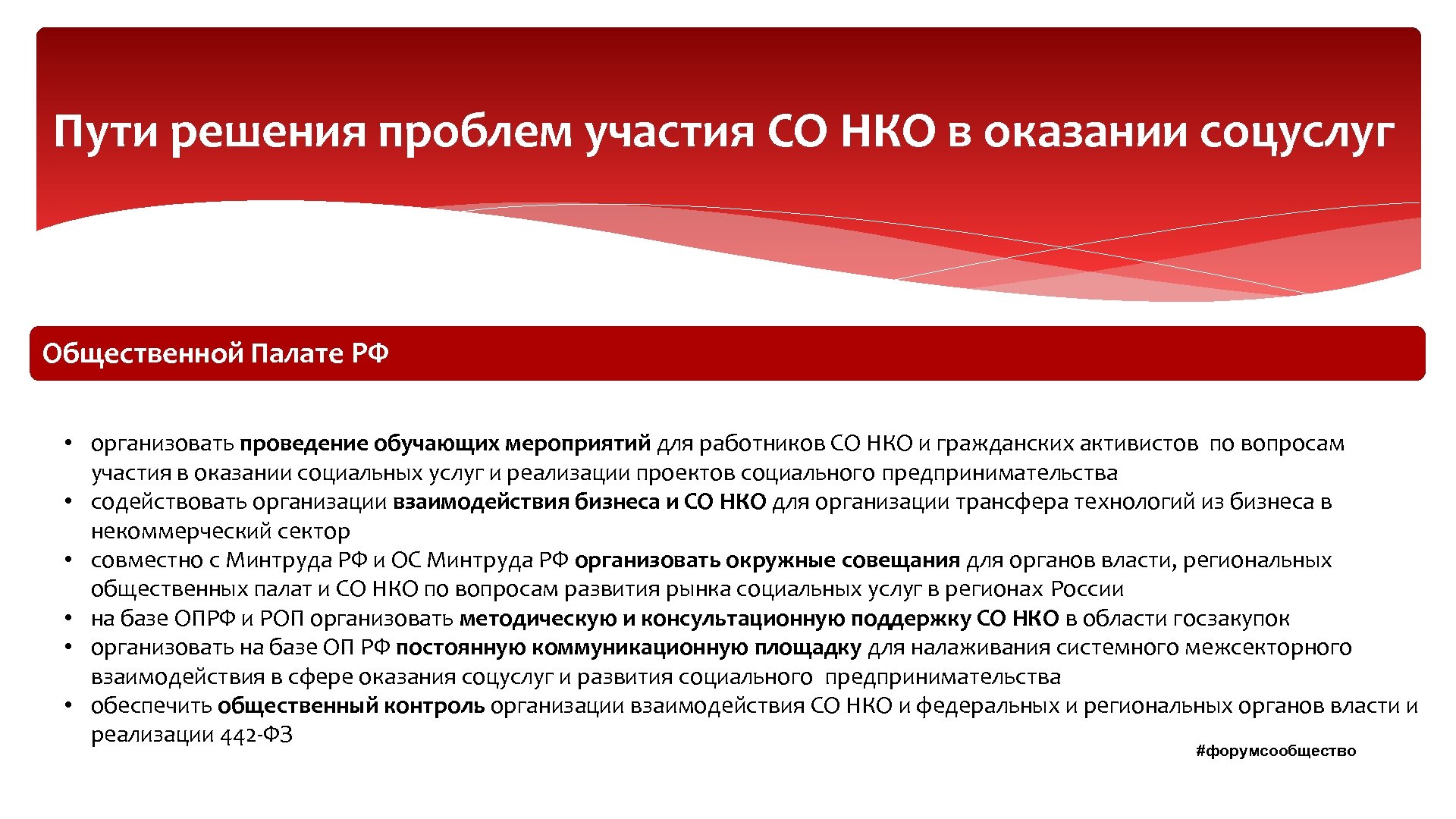Пути решения проблем участия СО НКО в оказании соцуслуг Общественной Палате РФ • организовать