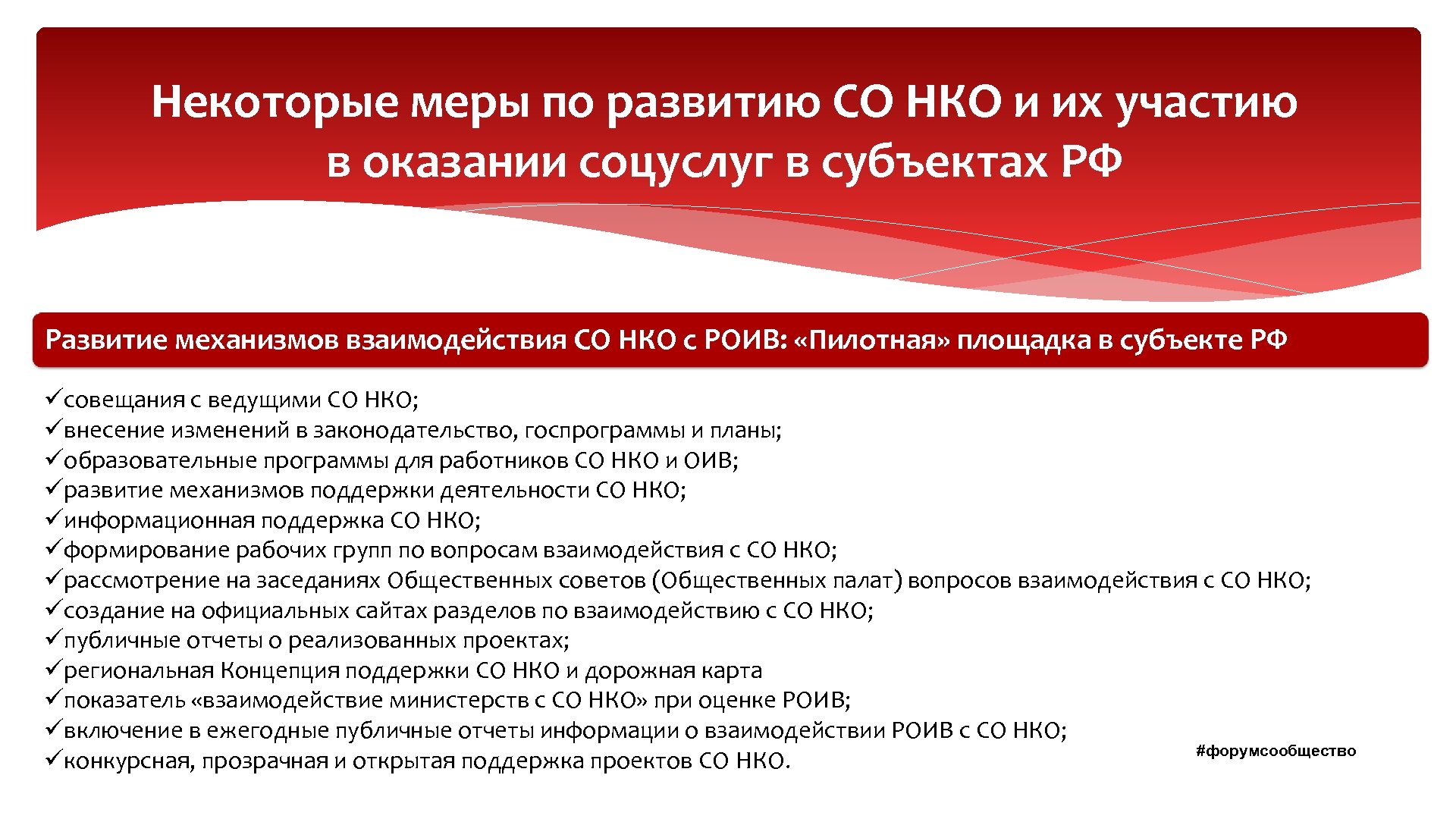 Организации осуществляющие некоммерческую деятельность. Совершенствование некоммерческих организаций. Направления деятельности НКО. Задачи взаимодействия с НКО. Направления некоммерческих организаций.