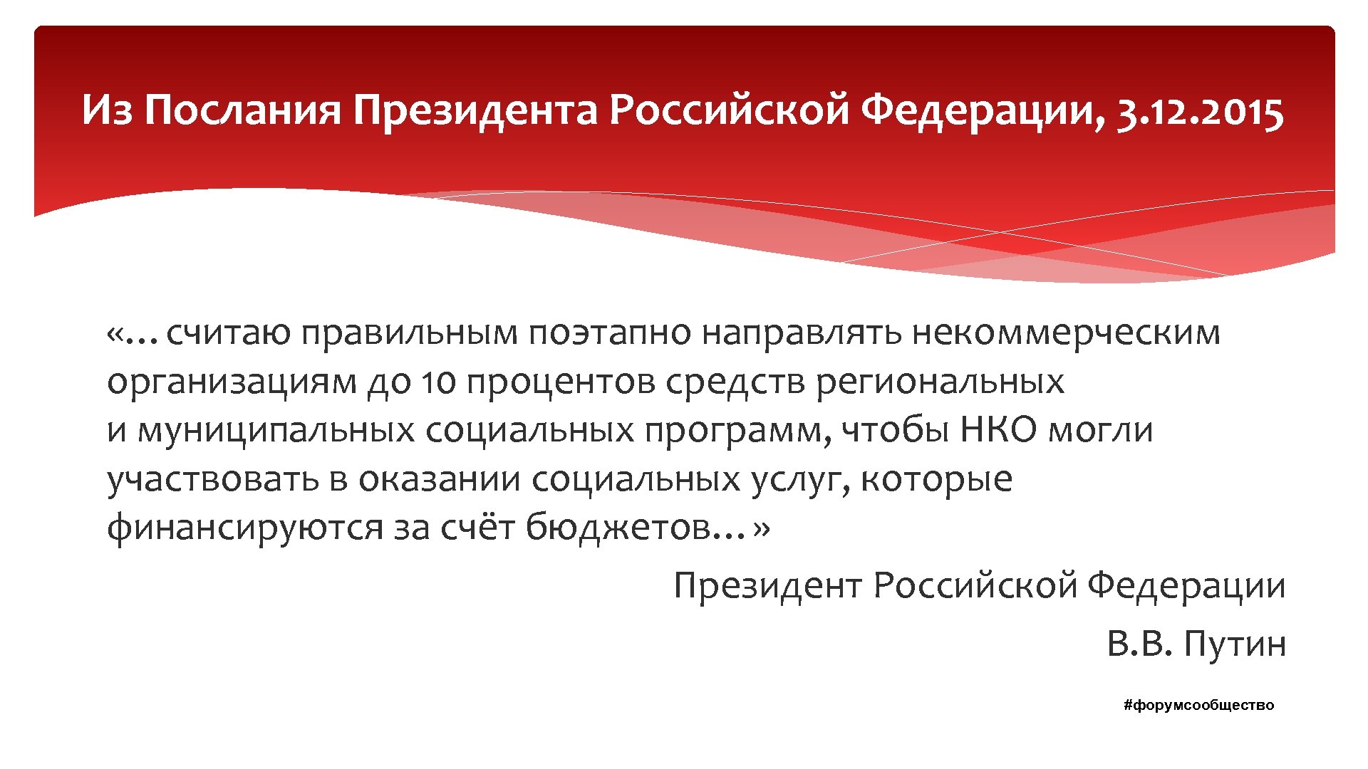 Из Послания Президента Российской Федерации, 3. 12. 2015 «…считаю правильным поэтапно направлять некоммерческим организациям