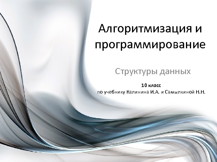 Алгоритмизация и программирование Структуры данных 10 класс по учебнику Калинина И. А. и Самылкиной