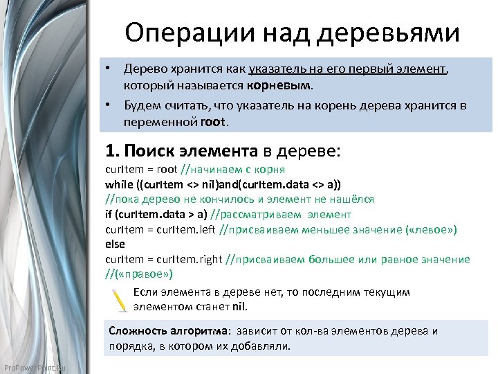 Операции над деревьями • Дерево хранится как указатель на его первый элемент, который называется