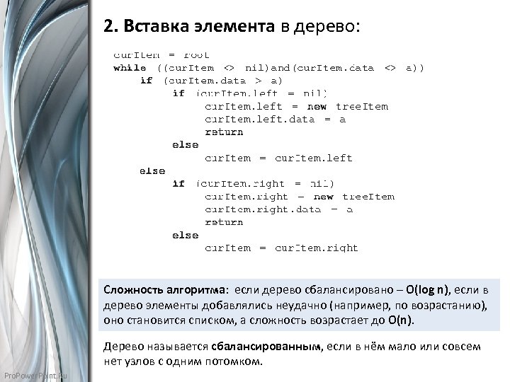 2. Вставка элемента в дерево: Сложность алгоритма: если дерево сбалансировано – О(log n), если