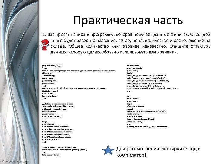 Практическая часть 1. Вас просят написать программу, которая получает данные о книгах. О каждой