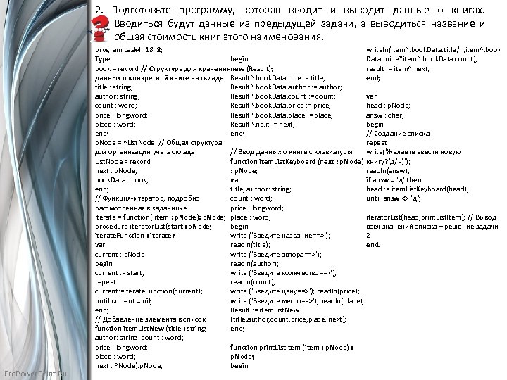 2. Подготовьте программу, которая вводит и выводит данные о книгах. Вводиться будут данные из