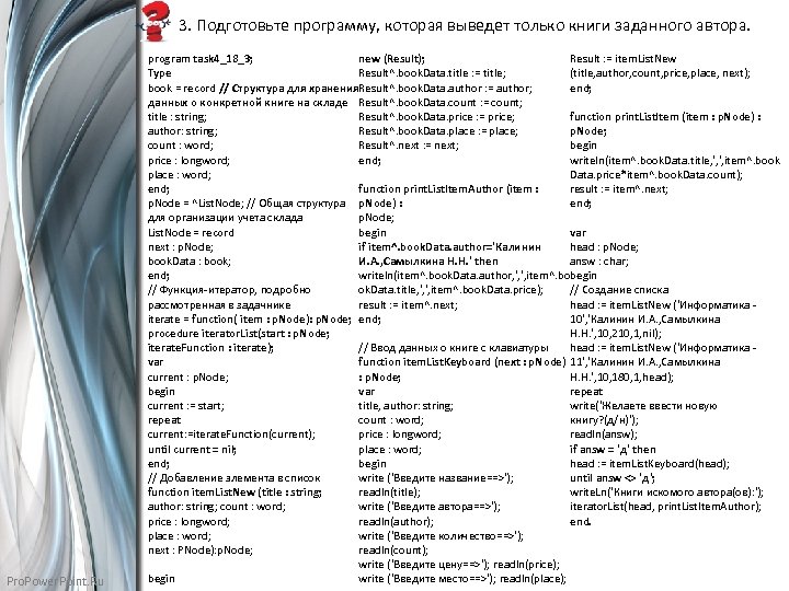 3. Подготовьте программу, которая выведет только книги заданного автора. Pro. Power. Point. Ru new