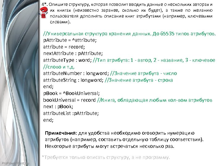 4*. Опишите структуру, которая позволит вводить данные о нескольких авторах и их книгах (неизвестно