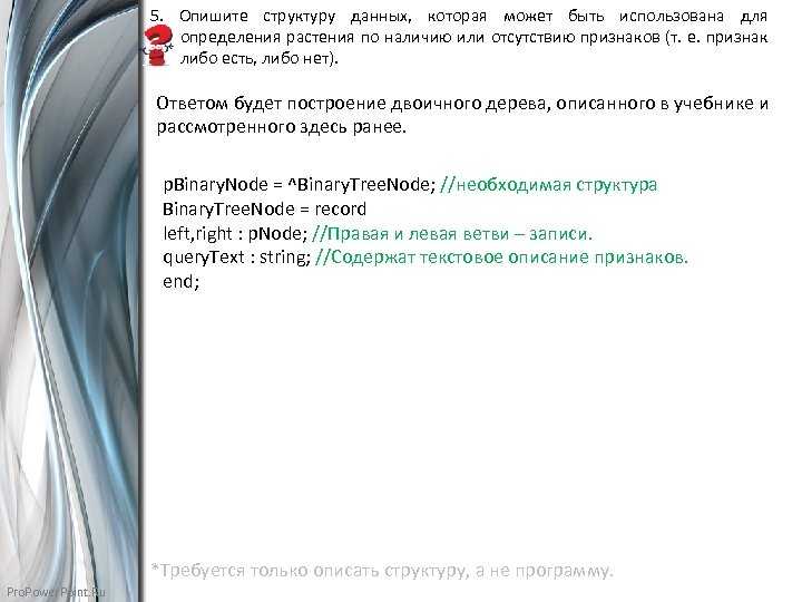 5. Опишите структуру данных, которая может быть использована для определения растения по наличию или