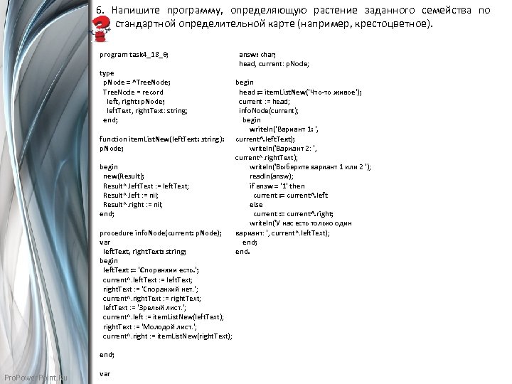 6. Напишите программу, определяющую растение заданного семейства по стандартной определительной карте (например, крестоцветное). program