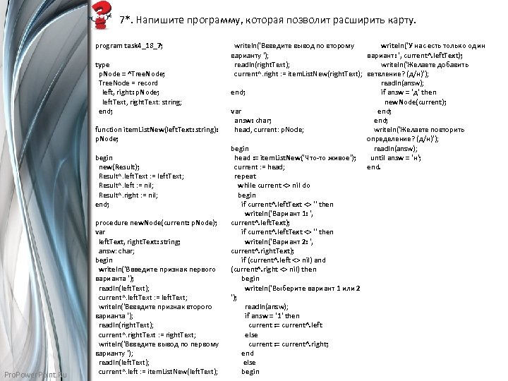 7*. Напишите программу, которая позволит расширить карту. program task 4_18_7; type p. Node =