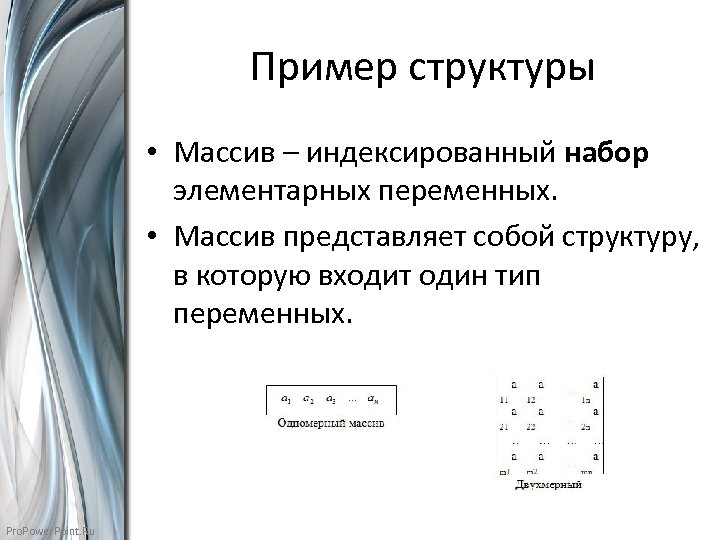Пример структуры • Массив – индексированный набор элементарных переменных. • Массив представляет собой структуру,