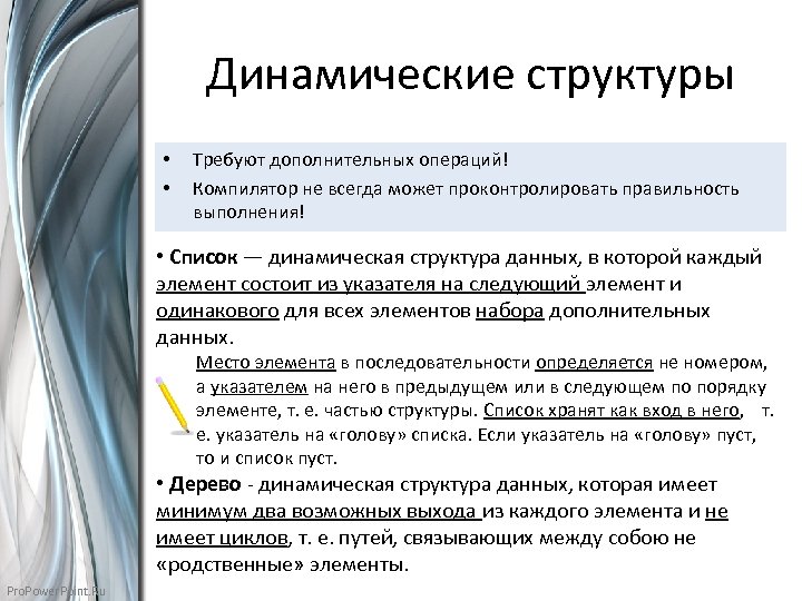 Дополнительных операций. Списки динамическая структура. Структуры данных 10 класс. Операции в динамических структурах данных. Динамичный список.