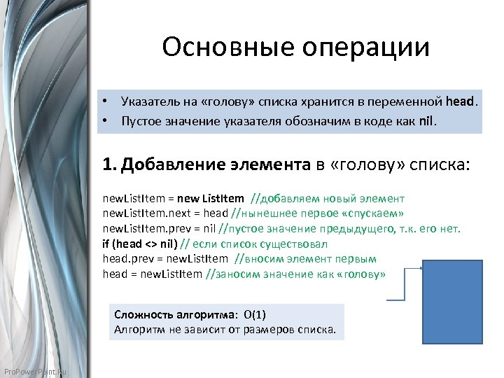 Основные операции • Указатель на «голову» списка хранится в переменной head. • Пустое значение