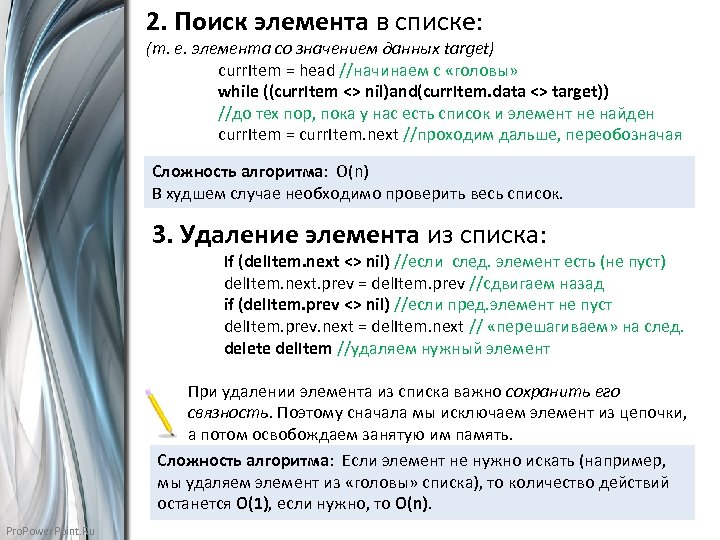2. Поиск элемента в списке: (т. е. элемента со значением данных target) curr. Item