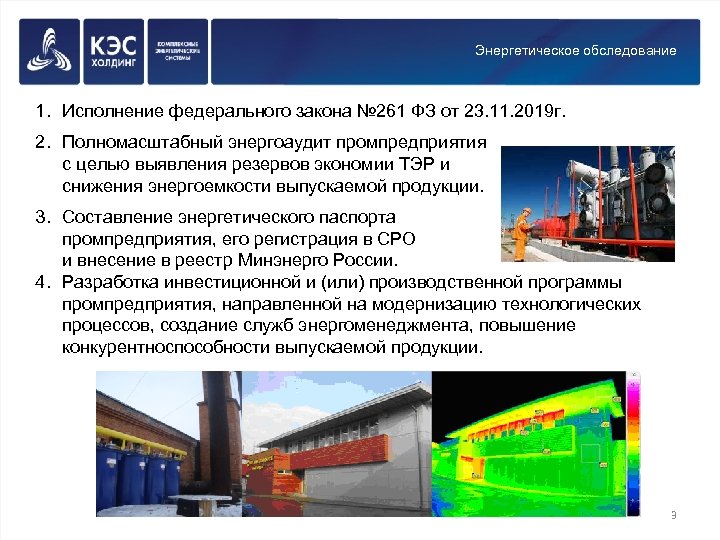 Энергетическое обследование 261