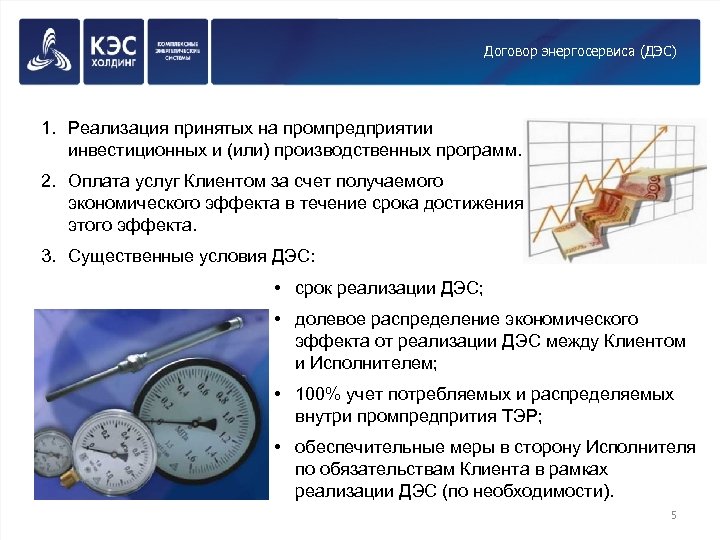 Договор энергосервиса (ДЭС) 1. Реализация принятых на промпредприятии инвестиционных и (или) производственных программ. 2.