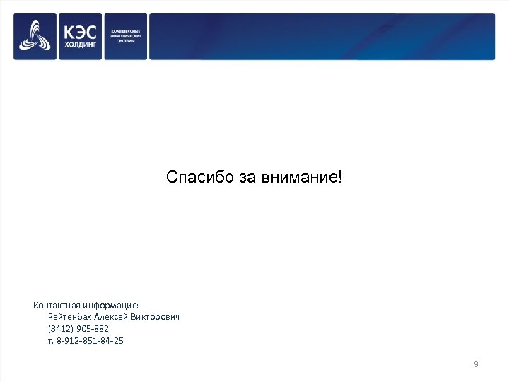 Спасибо за внимание! Контактная информация: Рейтенбах Алексей Викторович (3412) 905 -882 т. 8 -912