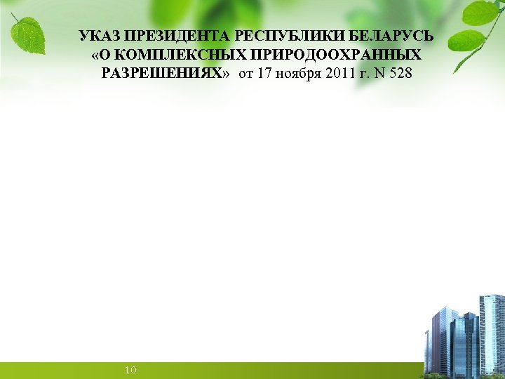 УКАЗ ПРЕЗИДЕНТА РЕСПУБЛИКИ БЕЛАРУСЬ «О КОМПЛЕКСНЫХ ПРИРОДООХРАННЫХ РАЗРЕШЕНИЯХ» от 17 ноября 2011 г. N