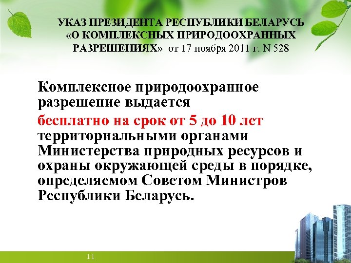 УКАЗ ПРЕЗИДЕНТА РЕСПУБЛИКИ БЕЛАРУСЬ «О КОМПЛЕКСНЫХ ПРИРОДООХРАННЫХ РАЗРЕШЕНИЯХ» от 17 ноября 2011 г. N