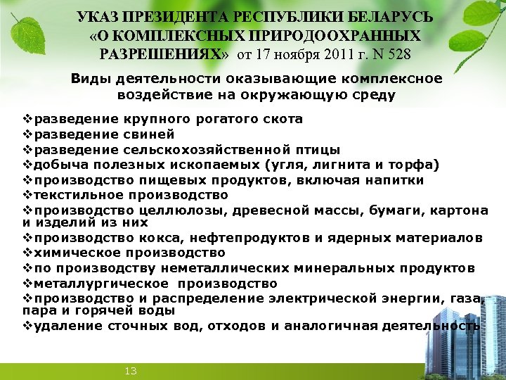 УКАЗ ПРЕЗИДЕНТА РЕСПУБЛИКИ БЕЛАРУСЬ «О КОМПЛЕКСНЫХ ПРИРОДООХРАННЫХ РАЗРЕШЕНИЯХ» от 17 ноября 2011 г. N