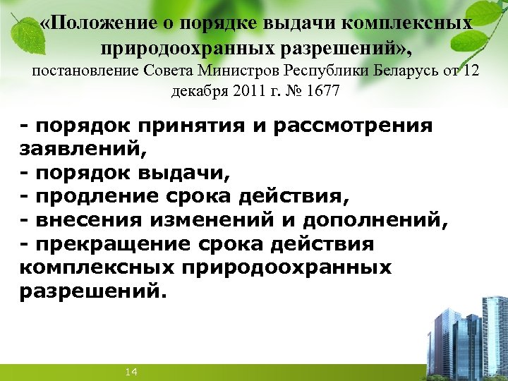  «Положение о порядке выдачи комплексных природоохранных разрешений» , постановление Совета Министров Республики Беларусь