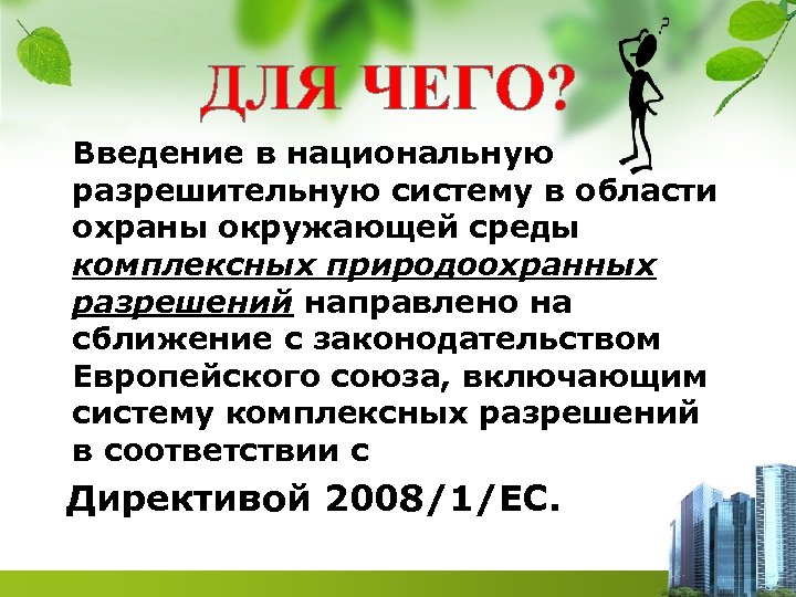 ДЛЯ ЧЕГО? Введение в национальную разрешительную систему в области охраны окружающей среды комплексных природоохранных