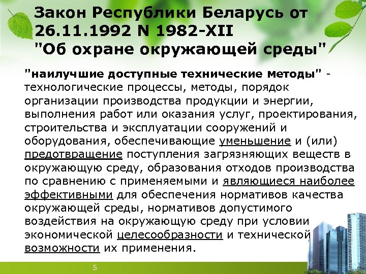 Закон Республики Беларусь от 26. 11. 1992 N 1982 -XII "Об охране окружающей среды"