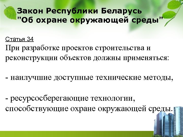 Закон Республики Беларусь "Об охране окружающей среды" Статья 34 При разработке проектов строительства и