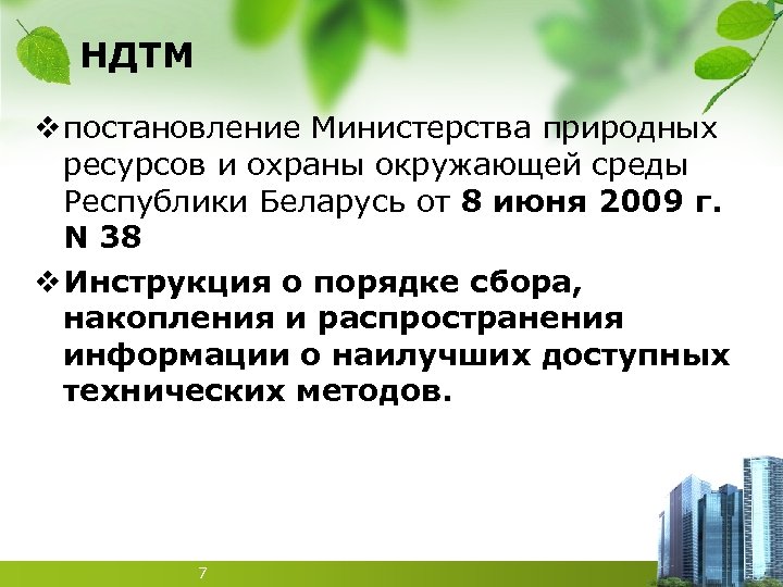 НДТМ v постановление Министерства природных ресурсов и охраны окружающей среды Республики Беларусь от 8