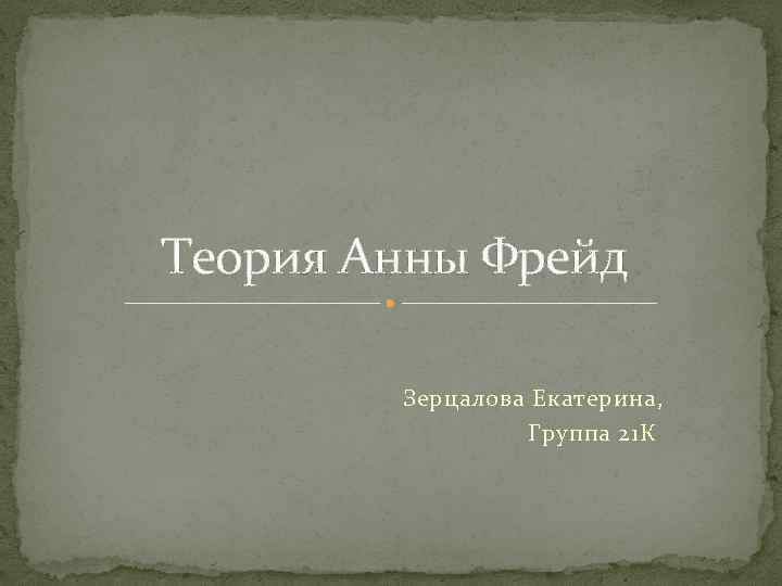 Теория Анны Фрейд Зерцалова Екатерина, Группа 21 К 