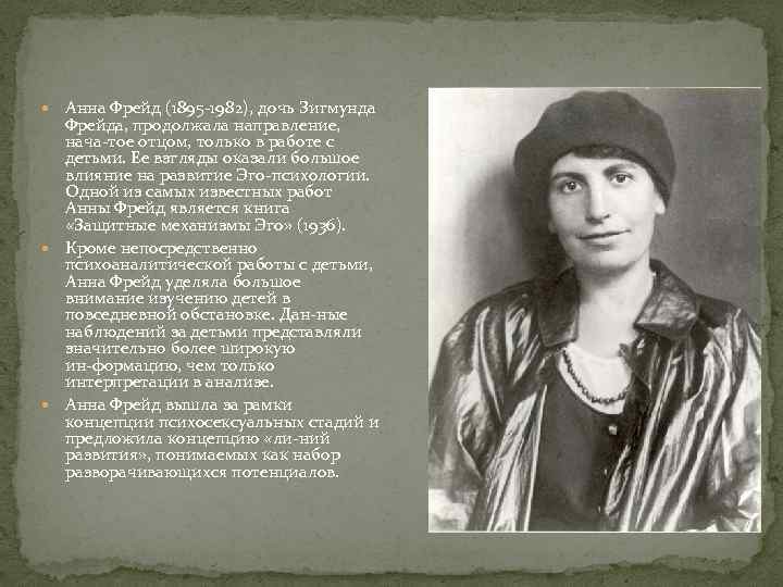  Анна Фрейд (1895 1982), дочь Зигмунда Фрейда, продолжала направление, нача тое отцом, только
