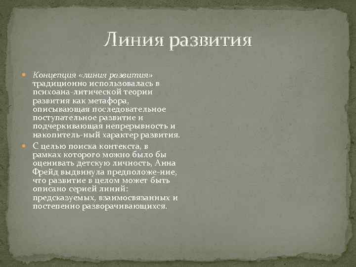 Линия развития Концепция «линия развития» традиционно использовалась в психоана литической теории развития как метафора,