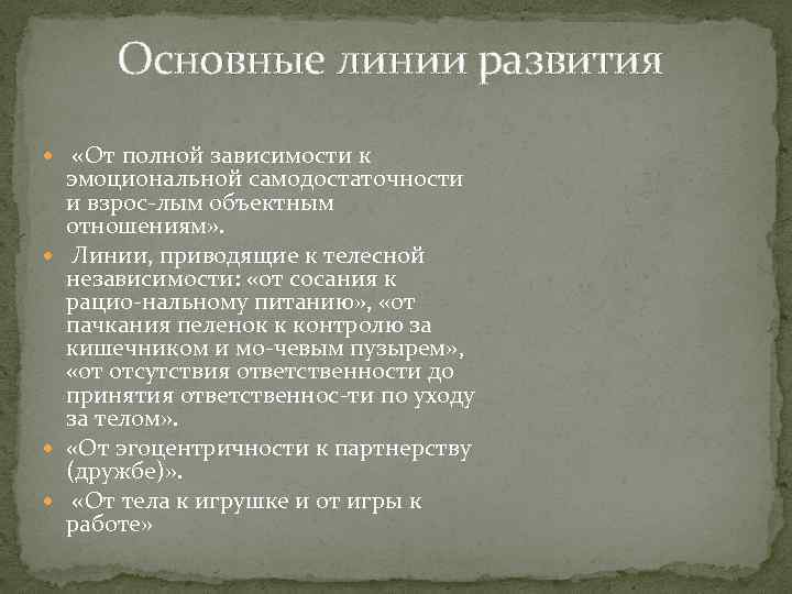 Основные линии развития «От полной зависимости к эмоциональной самодостаточности и взрос лым объектным отношениям»