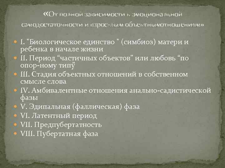  «От полной зависимости к эмоциональной самодостаточности и взрос лым объектнымотношениям» I. 