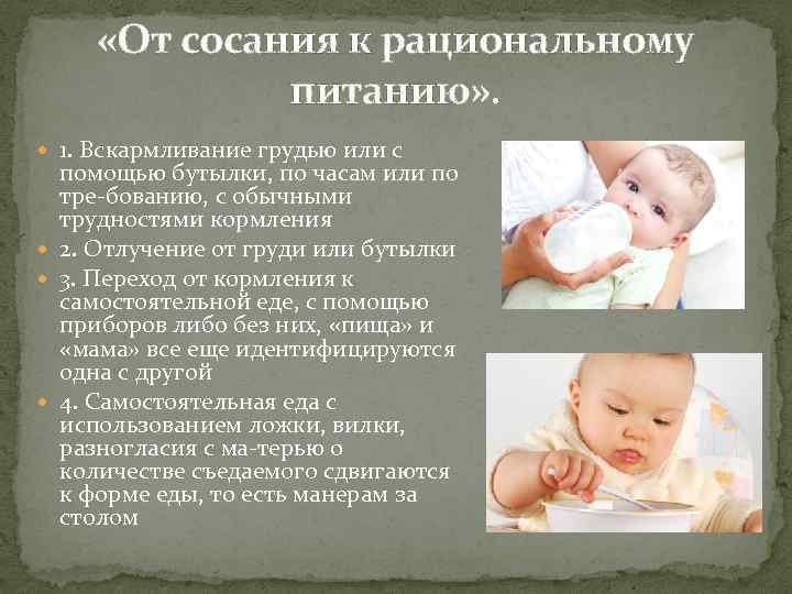  «От сосания к рациональному питанию» . 1. Вскармливание грудью или с помощью бутылки,