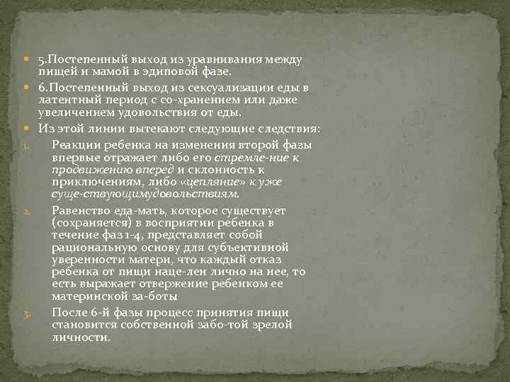  5. Постепенный выход из уравнивания между 1. 2. 3. пищей и мамой в