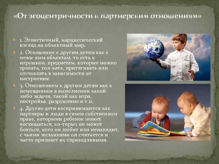  «От эгоцентричности к партнерским отношениям» 1. Эгоистичный, нарциссический взгляд на объектный мир. 2.