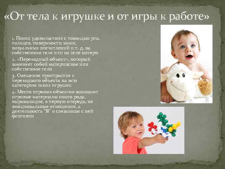  «От тела к игрушке и от игры к работе» 1. Поиск удовольствия с