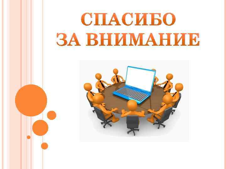 СПАСИБО ЗА ВНИМАНИЕ 