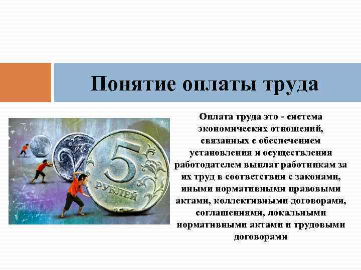 Понятие оплаты труда Оплата труда это - система экономических отношений, связанных с обеспечением установления