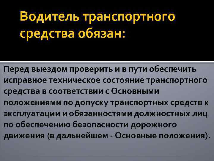 Водитель транспортного средства обязан: Перед выездом проверить и в пути обеспечить исправное техническое состояние