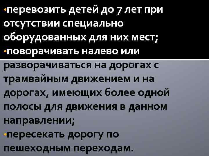  • перевозить детей до 7 лет при отсутствии специально оборудованных для них мест;