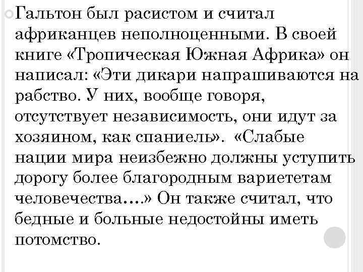  Гальтон был расистом и считал африканцев неполноценными. В своей книге «Тропическая Южная Африка»