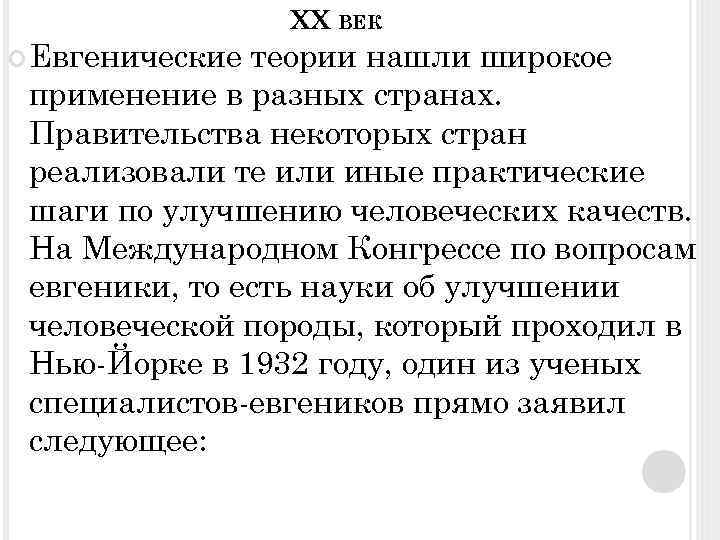 ХХ ВЕК Евгенические теории нашли широкое применение в разных странах. Правительства некоторых стран реализовали