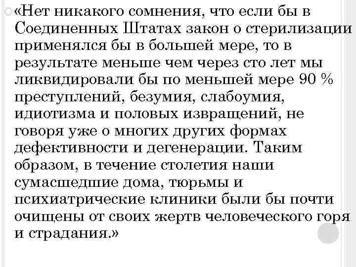  «Нет никакого сомнения, что если бы в Соединенных Штатах закон о стерилизации применялся